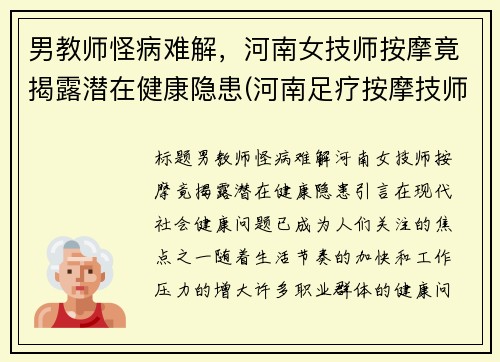 男教师怪病难解，河南女技师按摩竟揭露潜在健康隐患(河南足疗按摩技师培训学校)
