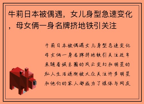 牛莉日本被偶遇，女儿身型急速变化，母女俩一身名牌挤地铁引关注