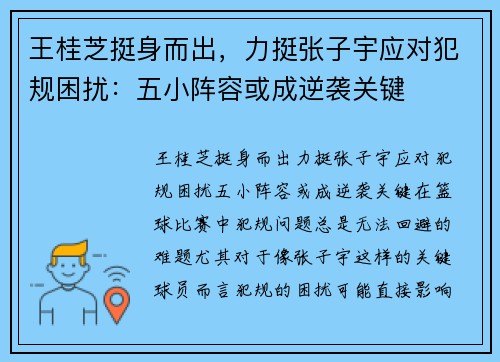 王桂芝挺身而出，力挺张子宇应对犯规困扰：五小阵容或成逆袭关键