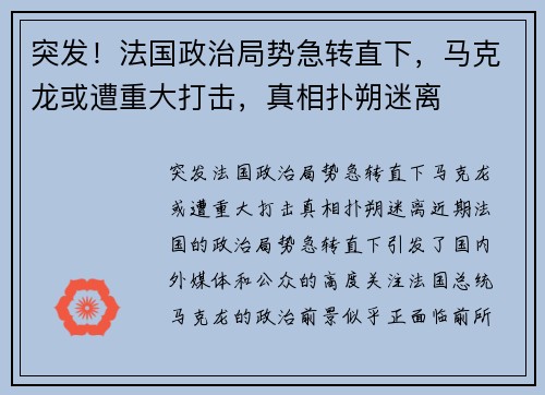 突发！法国政治局势急转直下，马克龙或遭重大打击，真相扑朔迷离
