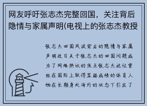 网友呼吁张志杰完整回国，关注背后隐情与家属声明(电视上的张志杰教授到底是什么人)