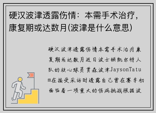 硬汉波津透露伤情：本需手术治疗，康复期或达数月(波津是什么意思)