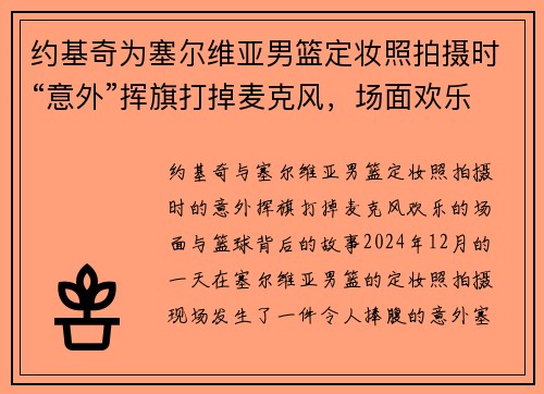 约基奇为塞尔维亚男篮定妆照拍摄时“意外”挥旗打掉麦克风，场面欢乐