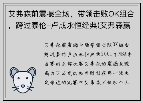 艾弗森前震撼全场，带领击败OK组合，跨过泰伦-卢成永恒经典(艾弗森赢ok组合)
