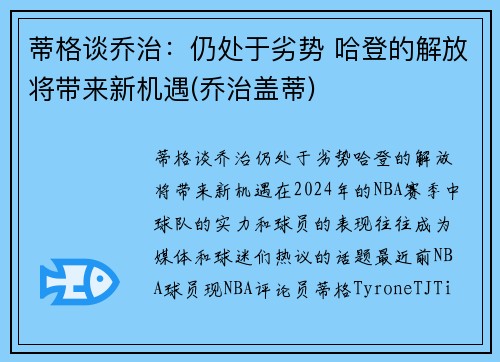 蒂格谈乔治：仍处于劣势 哈登的解放将带来新机遇(乔治盖蒂)