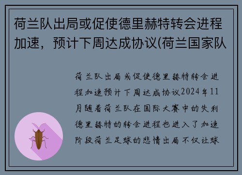 荷兰队出局或促使德里赫特转会进程加速，预计下周达成协议(荷兰国家队德里赫特)