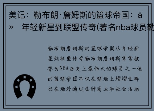 美记：勒布朗·詹姆斯的篮球帝国：从年轻新星到联盟传奇(著名nba球员勒布朗詹姆斯目前效力于哪支球队)