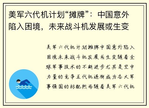 美军六代机计划“摊牌”：中国意外陷入困境，未来战斗机发展或生变