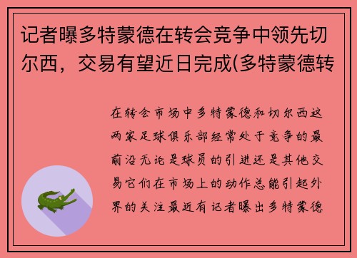 记者曝多特蒙德在转会竞争中领先切尔西，交易有望近日完成(多特蒙德转会记录)