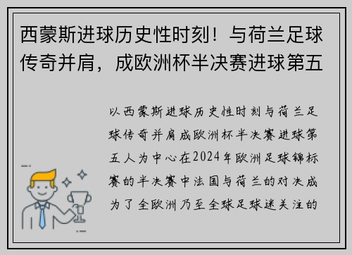 西蒙斯进球历史性时刻！与荷兰足球传奇并肩，成欧洲杯半决赛进球第五人