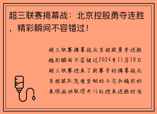 超三联赛揭幕战：北京控股勇夺连胜，精彩瞬间不容错过！