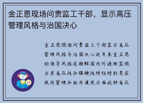 金正恩现场问责监工干部，显示高压管理风格与治国决心