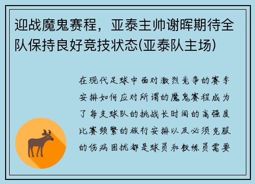 迎战魔鬼赛程，亚泰主帅谢晖期待全队保持良好竞技状态(亚泰队主场)