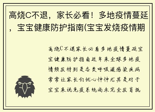 高烧C不退，家长必看！多地疫情蔓延，宝宝健康防护指南(宝宝发烧疫情期间怎么办)