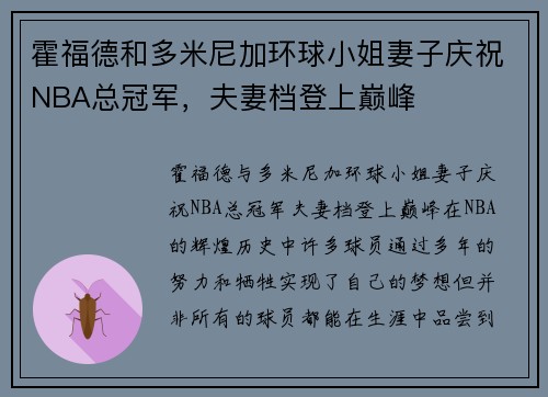 霍福德和多米尼加环球小姐妻子庆祝NBA总冠军，夫妻档登上巅峰