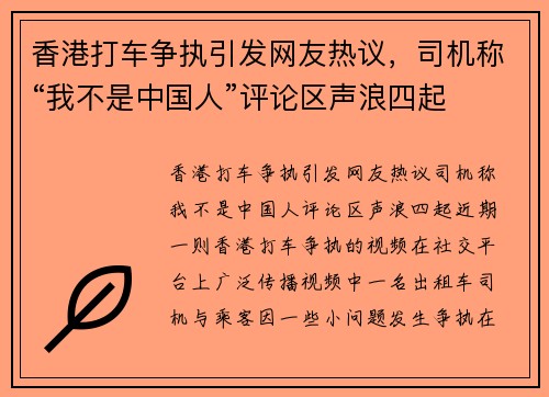 香港打车争执引发网友热议，司机称“我不是中国人”评论区声浪四起