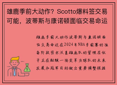 雄鹿季前大动作？Scotto爆料签交易可能，波蒂斯与康诺顿面临交易命运
