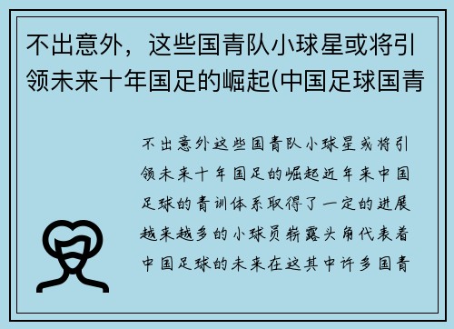 不出意外，这些国青队小球星或将引领未来十年国足的崛起(中国足球国青队队员名单)