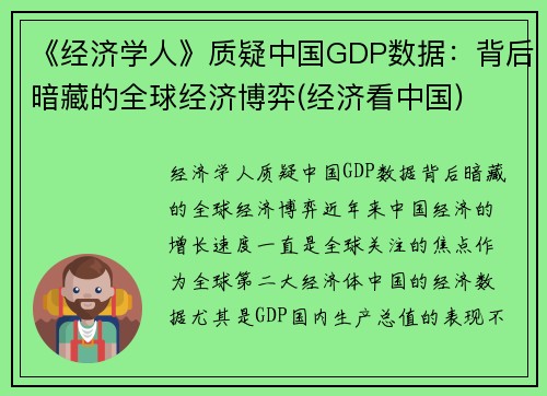 《经济学人》质疑中国GDP数据：背后暗藏的全球经济博弈(经济看中国)