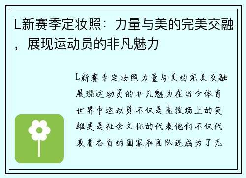 L新赛季定妆照：力量与美的完美交融，展现运动员的非凡魅力