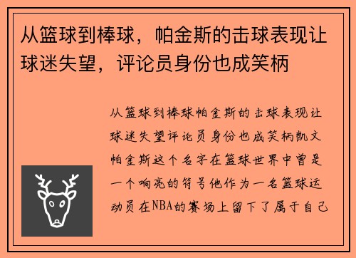 从篮球到棒球，帕金斯的击球表现让球迷失望，评论员身份也成笑柄