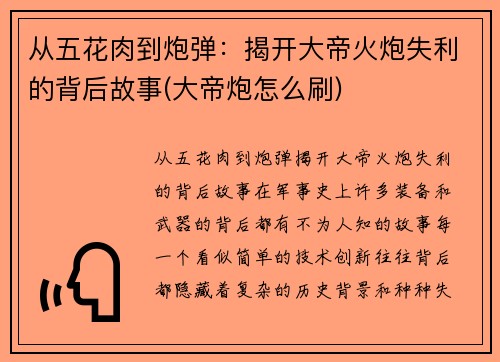 从五花肉到炮弹：揭开大帝火炮失利的背后故事(大帝炮怎么刷)