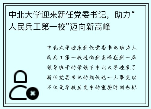 中北大学迎来新任党委书记，助力“人民兵工第一校”迈向新高峰