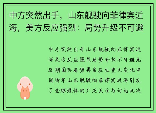 中方突然出手，山东舰驶向菲律宾近海，美方反应强烈：局势升级不可避免！
