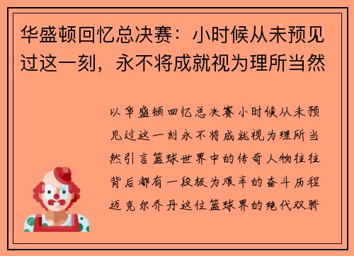 华盛顿回忆总决赛：小时候从未预见过这一刻，永不将成就视为理所当然