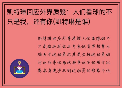 凯特琳回应外界质疑：人们看球的不只是我，还有你(凯特琳是谁)