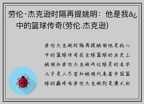 劳伦·杰克逊时隔再提姚明：他是我心中的篮球传奇(劳伦.杰克逊)