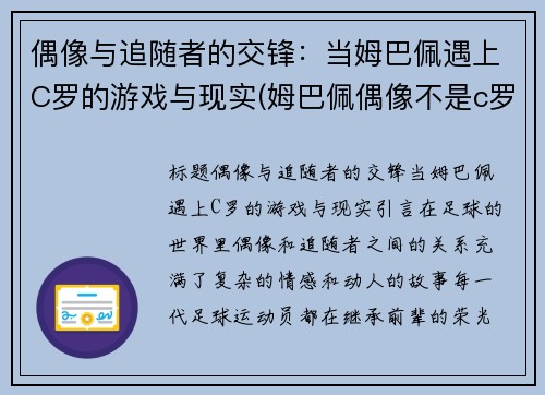 偶像与追随者的交锋：当姆巴佩遇上C罗的游戏与现实(姆巴佩偶像不是c罗)