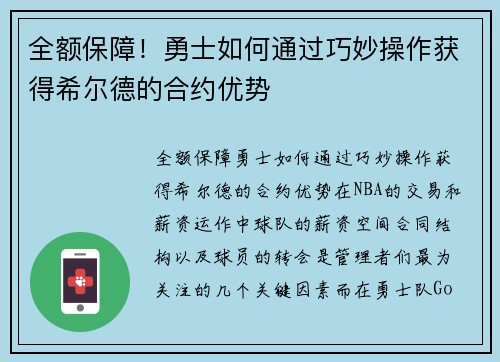 全额保障！勇士如何通过巧妙操作获得希尔德的合约优势