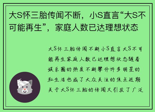 大S怀三胎传闻不断，小S直言“大S不可能再生”，家庭人数已达理想状态