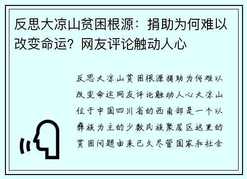 反思大凉山贫困根源：捐助为何难以改变命运？网友评论触动人心