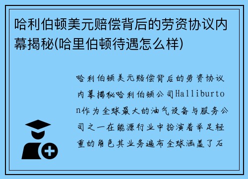 哈利伯顿美元赔偿背后的劳资协议内幕揭秘(哈里伯顿待遇怎么样)