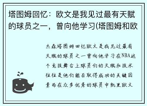 塔图姆回忆：欧文是我见过最有天赋的球员之一，曾向他学习(塔图姆和欧文争老大)