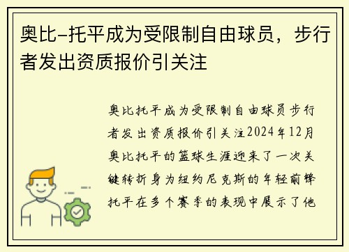 奥比-托平成为受限制自由球员，步行者发出资质报价引关注