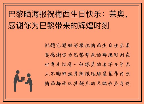 巴黎晒海报祝梅西生日快乐：莱奥，感谢你为巴黎带来的辉煌时刻