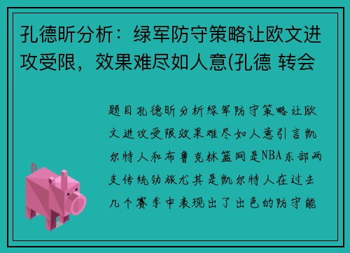 孔德昕分析：绿军防守策略让欧文进攻受限，效果难尽如人意(孔德 转会)