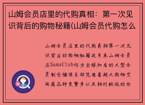 山姆会员店里的代购真相：第一次见识背后的购物秘籍(山姆会员代购怎么样)