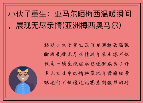 小伙子重生：亚马尔晒梅西温暖瞬间，展现无尽亲情(亚洲梅西奥马尔)