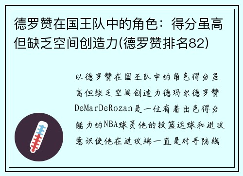 德罗赞在国王队中的角色：得分虽高但缺乏空间创造力(德罗赞排名82)