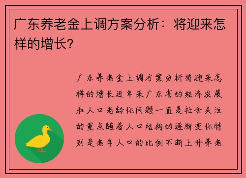 广东养老金上调方案分析：将迎来怎样的增长？