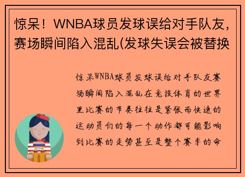 惊呆！WNBA球员发球误给对手队友，赛场瞬间陷入混乱(发球失误会被替换)