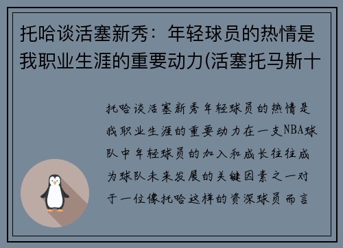 托哈谈活塞新秀：年轻球员的热情是我职业生涯的重要动力(活塞托马斯十佳球)