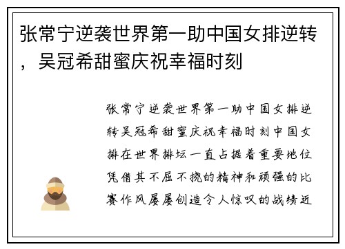 张常宁逆袭世界第一助中国女排逆转，吴冠希甜蜜庆祝幸福时刻