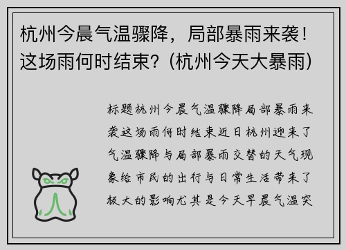 杭州今晨气温骤降，局部暴雨来袭！这场雨何时结束？(杭州今天大暴雨)