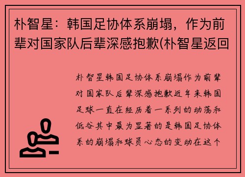 朴智星：韩国足协体系崩塌，作为前辈对国家队后辈深感抱歉(朴智星返回国家队)