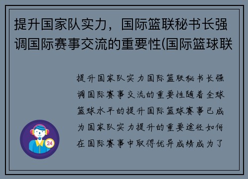 提升国家队实力，国际篮联秘书长强调国际赛事交流的重要性(国际篮球联合会全称)